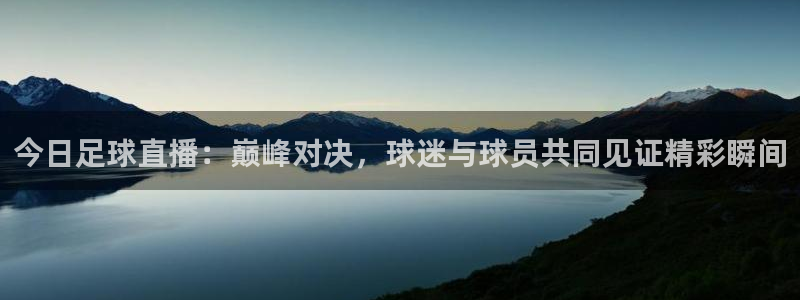 今日足球直播:巅峰对决,球迷与球员共同见证精彩瞬间