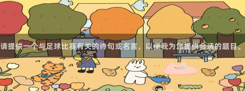 请提供一个与足球比赛有关的诗句或名言,以便我为您提供合适的题