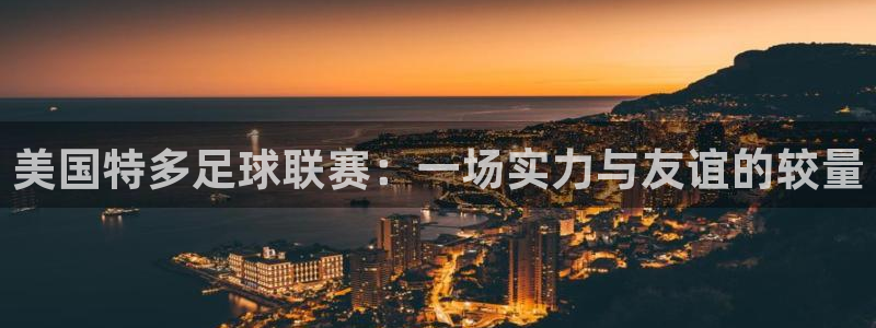 美国特多足球联赛:一场实力与友谊的较量